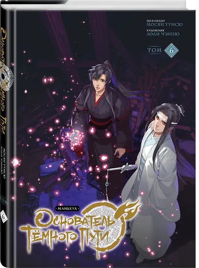 Основатель тёмного пути. Том 6 (Магистр дьявольского культа / Мастер Темного Пути / Mo Dao Zu Shi). Маньхуа - фото 3