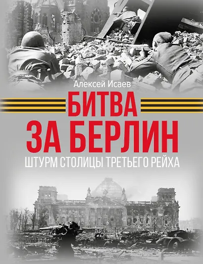 Битва за Берлин. Штурм столицы Третьего Рейха - фото 1