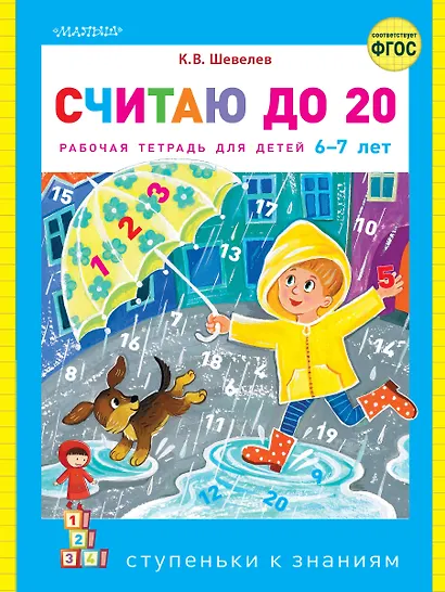 Считаю до 20. Рабочая тетрадь для детей 6-7 лет - фото 1