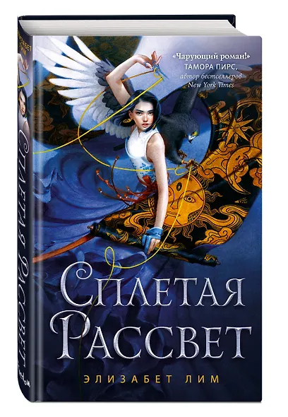 Кровь звезд. Сплетая рассвет (#1) - фото 3