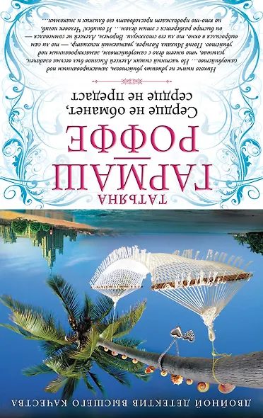 Силы небесные, силы земные. Сердце не обманет, сердце не предаст: романы (двустороннее издание) - фото 2