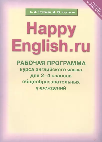 Рабочая программа курса английского языка к УМК Счастливый английский.ру / Happy English.ru для 2-4 кл. общеобраз. учрежд. - фото 1