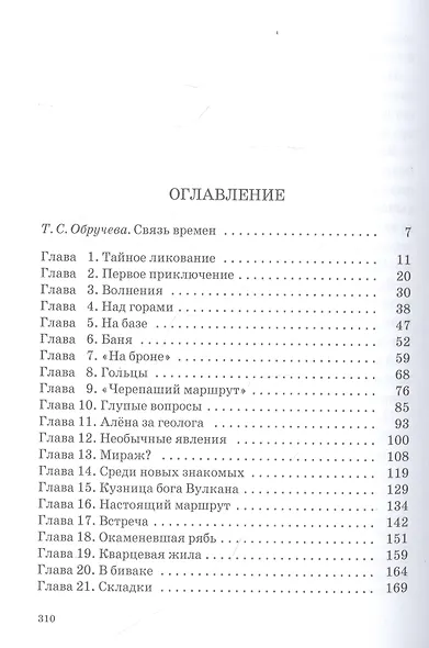 Земля Обручева, или Невероятные приключения Димы Ручейкова: повесть - фото 2