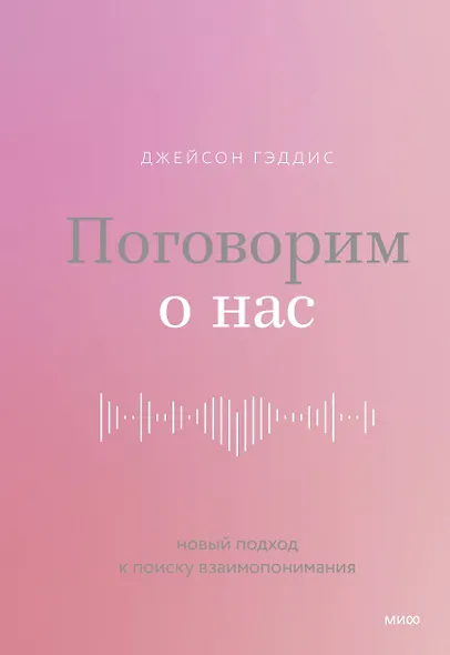 Поговорим о нас. Новый подход к поиску взаимопонимания - фото 1