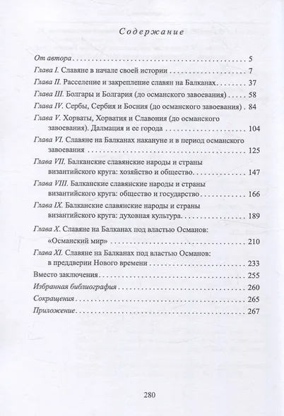 Славяне на Балканах в Средневековье: история и культура - фото 3