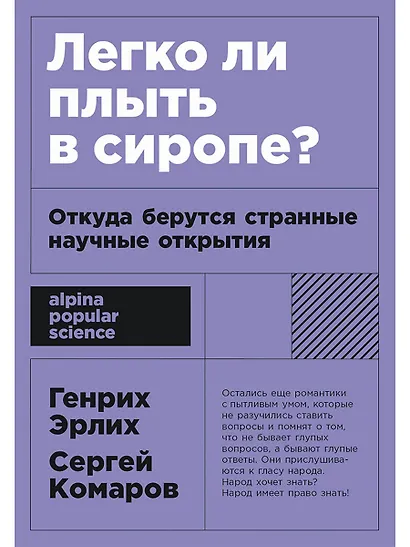 Легко ли плыть в сиропе? Откуда берутся странные научные открытия - фото 1