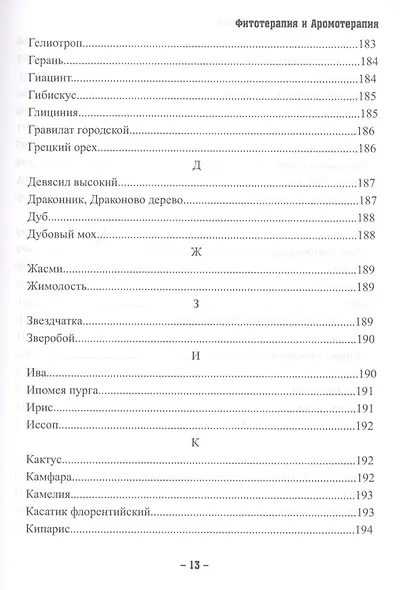 Магия трав и ароматов. Рекомендации для мастеров - фото 4