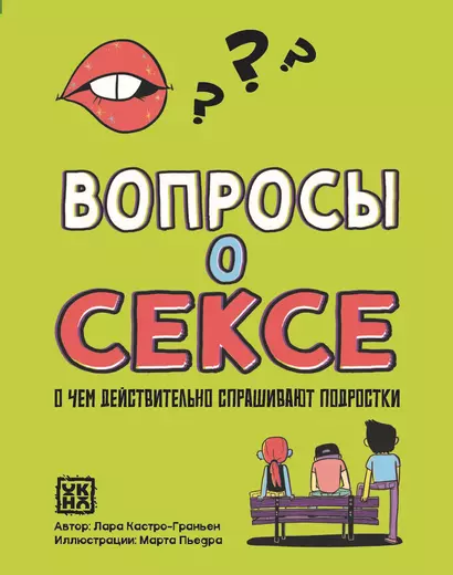 Вопросы о сексе: о чем действительно спрашивают подростки - фото 1