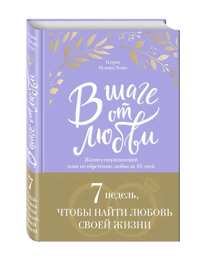 В шаге от любви. 7 недель, чтобы найти любовь своей жизни - фото 3