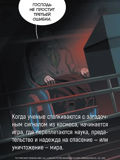 Задача трех тел. Том 6 (The Three-Body Problem). Маньхуа - фото 9