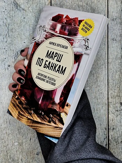 Марш по банкам. Авторские рецепты заготовок - фото 7