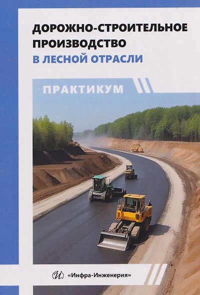 Дорожно-строительное производство в лесной отрасли. Практикум - фото 1