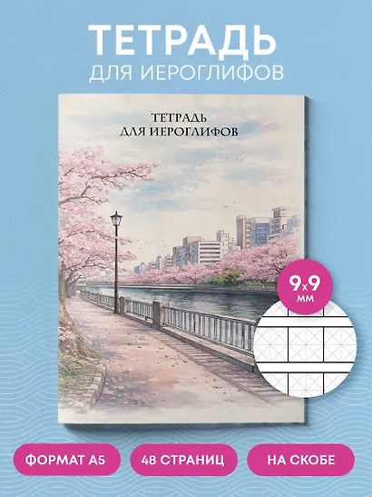 Тетрадь для иероглифов, сетка 9х9 мм. (Сакура в городе) - фото 4