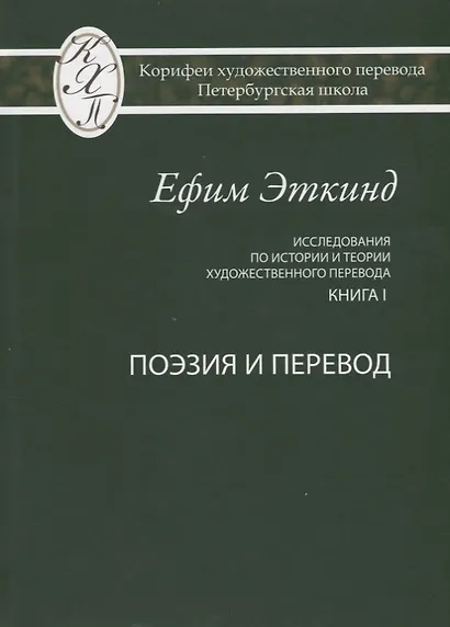 Исследования по истории и теории художественного перевода Кн. 1 Поэзия и перевод (Эткинд) - фото 1