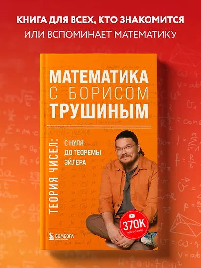 Математика с Борисом Трушиным. Теория чисел: с нуля до теоремы Эйлера - фото 4