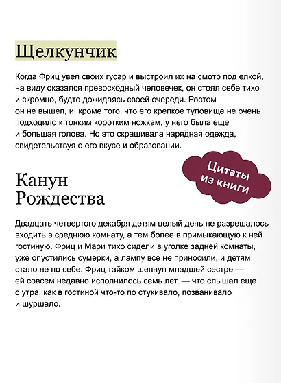 Щелкунчик и мышиный король. Вечные истории - фото 7