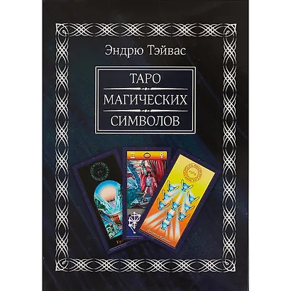 Таро магических символов (Книга 440 стр+78 карта), в подарочной упаковке. - фото 2