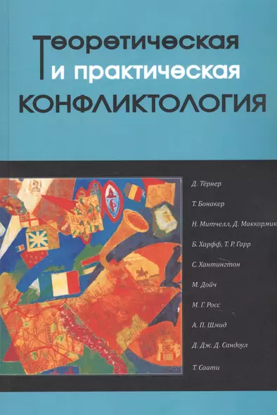 Теоретическая и практическая конфликтология. Книга 2 - фото 1