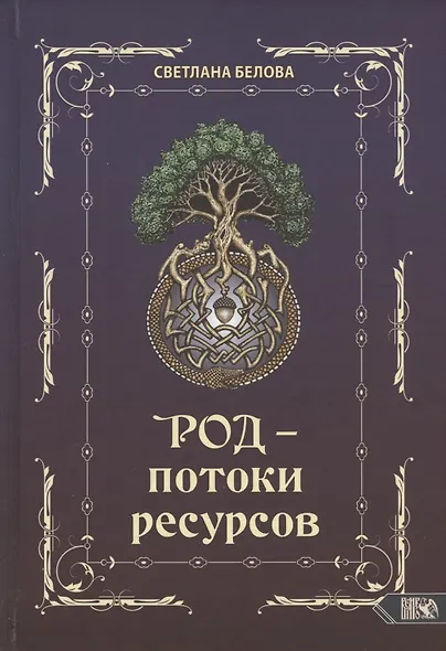 Род - потоки ресурсов - фото 1