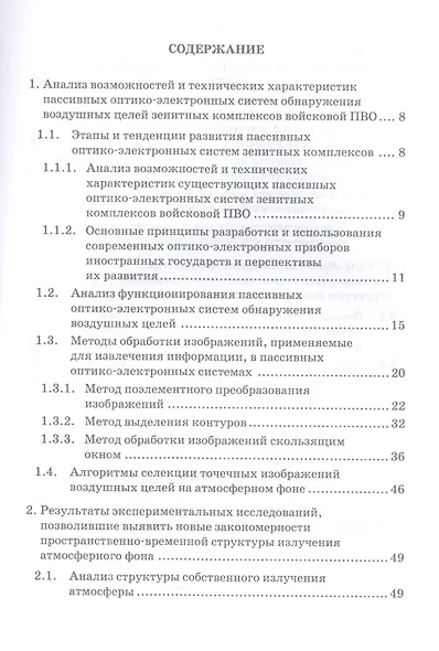 Методы, модели и средства обнаружения воздушных целей на атмосферном фоне широкоугольными оптико-электронными системами: монография - фото 2
