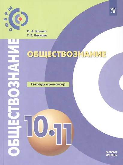 Обществознание. 10-11 классы. Базовый уровень. Тетрадь-тренажёр. Учебное пособие - фото 1