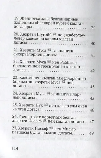 Коръэндэге догалар (на татарском языке) - фото 4