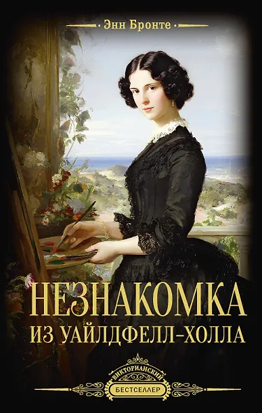 Незнакомка из Уайлдфелл-Холла - фото 1