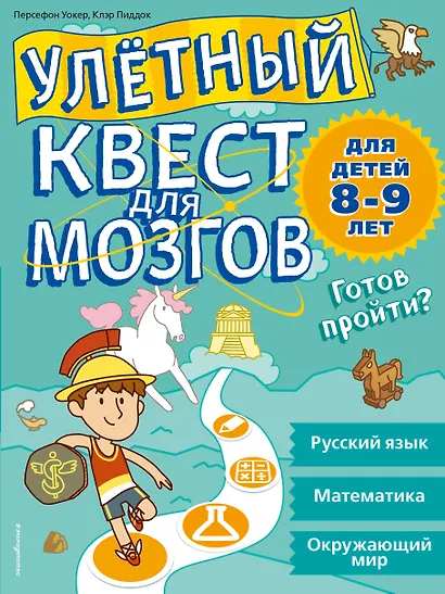Улетный квест для мозгов: для детей 8-9 лет - фото 1