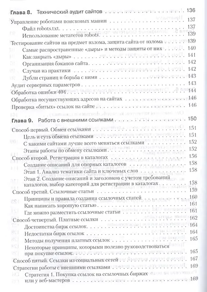 Поисковая оптимизация.Практическое руководство по продвижению сайта в Интернете  3-е изд - фото 5