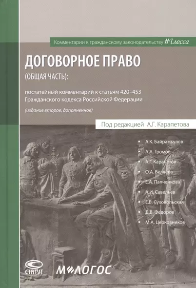 Договорное право (общая часть): постатейный комментарий к статьям 420–453 Гражданского кодекса Российской Федерации - фото 1