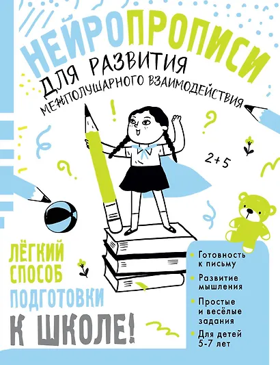 Нейропрописи для развития межполушарного взаимодействия. 5-7 лет - фото 1