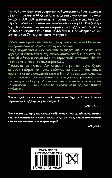Девушка из каюты № 10 - фото 2