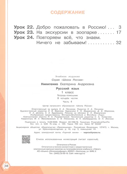 Русский язык. 1 класс. Тетрадь помощник. Учебное пособие. В четырёх частях. Часть 4. ФГОС 2021 - фото 2