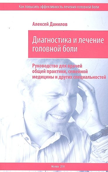 Диагностика и лечение головной боли. Руководство для врачей общей практики, семейной медицины и других специальностей / (мягк). Данилов А. (Миклош) - фото 1