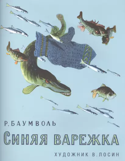 Синяя варежка (0+) - фото 1