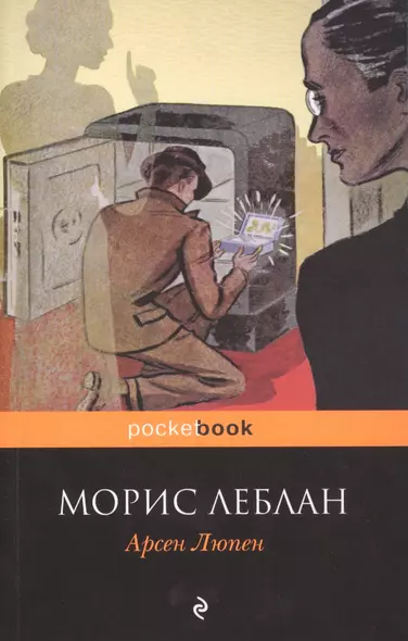 Арсен Люпен: рассказы - фото 1