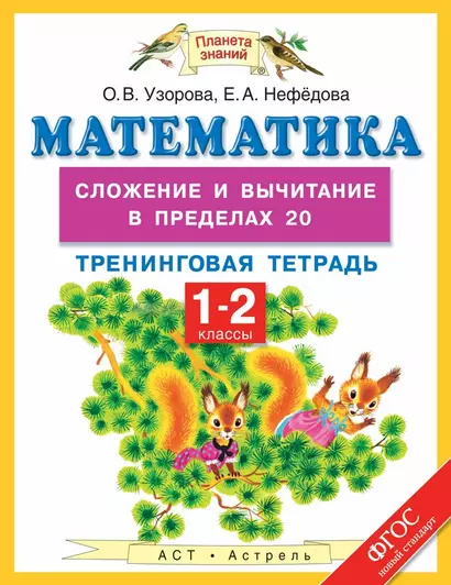 Математика: сложение и вычитание в пределах 20: тренинговая тетрадь: 1-2 классы - фото 1