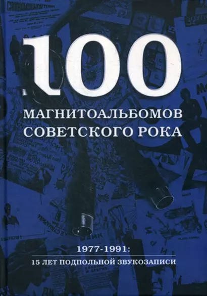 100 магнитоальбомов советского рока. 1977-1991: 15 лет подпольной звукозаписи - фото 1