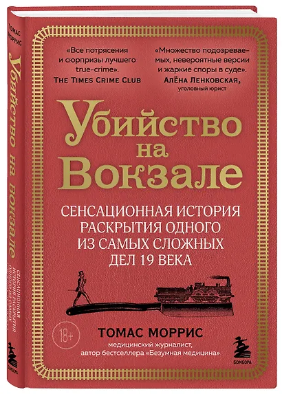 Убийство на вокзале. Сенсационная история раскрытия одного из самых сложных дел 19 века - фото 3