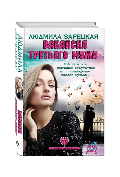 Вакансия третьего мужа - фото 3