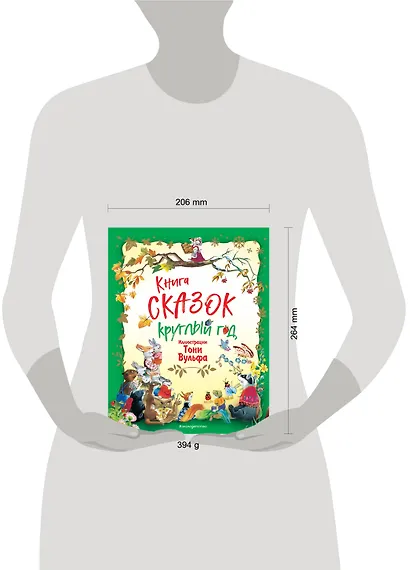 Книга сказок круглый год (илл. Тони Вульфа) - фото 4