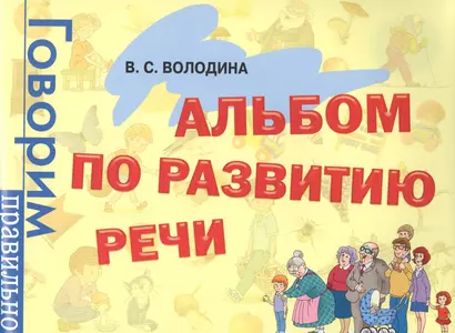 Альбом по развитию речи: Комплексная система занятий по развитию речи с детьми, 3-6 лет - фото 1