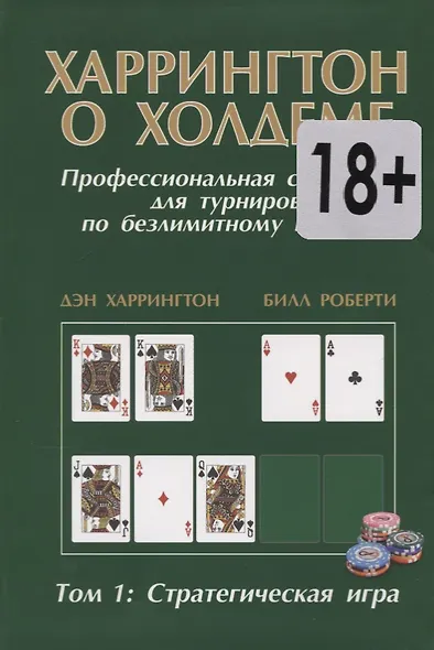 Харрингтон о Холдеме Профессиональная стратегия для турниров по безлимитному покеру Том I: Стратегическая игра - фото 2