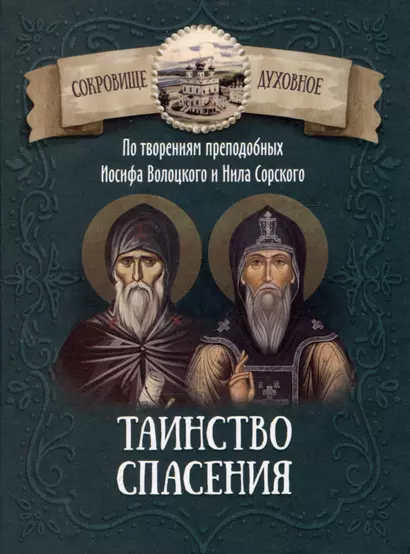 Таинство спасения. По творениям преподобных Иосифа Волоцкого и Нила Сорского - фото 1