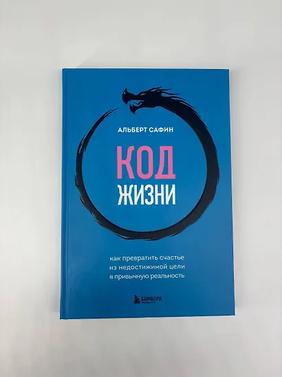 Код жизни. Как превратить счастье из недостижимой цели в привычную реальность - фото 13