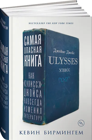 Самая опасная книга: Как «Улисс» Джойса навсегда изменил литературу - фото 2