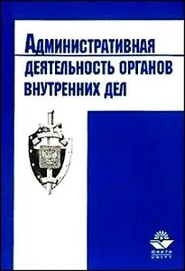 Административная деятельность органов внутренних дел Общая и Особенная части (м) - фото 1