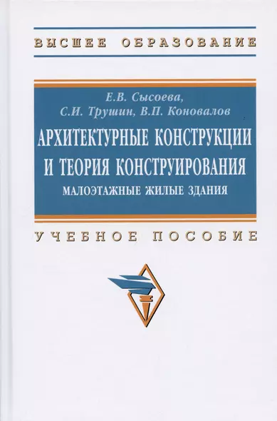 Архитектурные конструкции и теория конструирования: малоэтажные жилые здания. Учебное пособие - фото 1