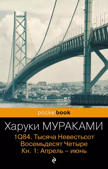 1Q84. Тысяча Невестьсот Восемьдесят Четыре. Кн.1 : Апрель-июнь - фото 1