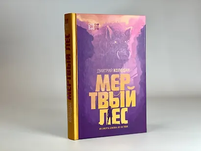 Мертвый лес - фото 9